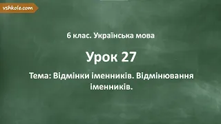 #27. Види іменників. Відмінювання іменників