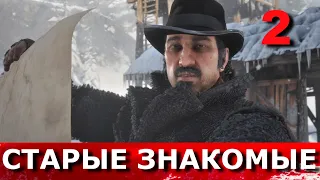 RED DEAD REDEMPTION 2. Прохождение. Часть 2. ПРИХОДИТ С МЫСЛЯМИ О ПРОШЛОМ. СТАРЫЕ ЗНАКОМЫЕ.