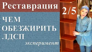 Чем обезжирить ЛДСП и другие гладкие поверхности мебели. Реставрация мебели из ДСП Часть 2