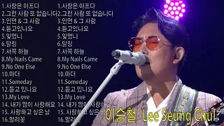 이승철 (Lee Seung Chul) 이승철 노래모음 BEST 50곡 연속듣기 : My Love  내가 많이 사랑해요  사랑하고 싶은 날  사랑은 아프다   잊었니