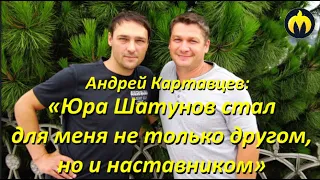 Андрей Картавцев: «Юра Шатунов стал для меня не только другом, но и наставником»