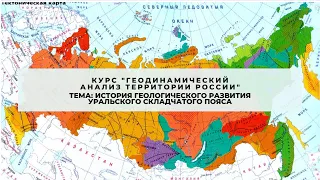 Тема "История геологического развития Уральского складчатого пояса"