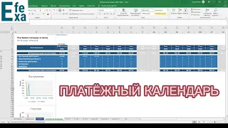 Платёжный календарь в Excel для малого бизнеса