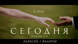 Алексей + Валерия "Сегодня"Свадебное видео