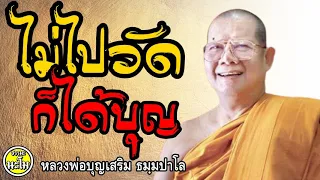 หลวงพ่อบุญเสริม - ทำอย่างไร ไม่ต้องไปวัด ก็ได้บุญ