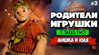 It Takes Two ПРОХОЖДЕНИЕ #3 - ВСТРЕЧА С АРМИЕЙ ОС