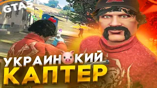 УКРАИНЕЦ ЗАШЁЛ НА КАПТ | ТУЛЕВО В ГЕТТО |  GTA 5 RP