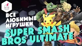 Обзор Super Smash Bros Ultimate • Все любимые игрушки