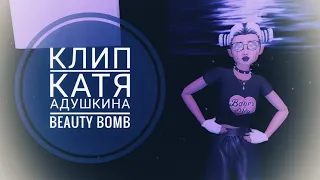 Клип Катя Адушкина - Beauty Bomb | Avakin life | BanAnas Ava