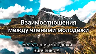 Взаимоотношения между молодёжью. Зинченко А. Беседа для молодёжи. МСЦ ЕХБ