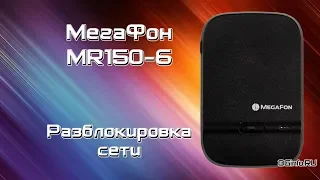 МегаФон MR150-6 4G Wi-Fi роутер. Разблокировка сети