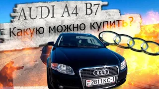 Какую Ауди А4 В7 еще можно покупать? / Audi A4 B7