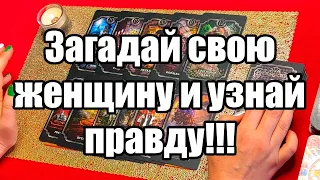 Загадай свою женщину и узнай правду!!! Истина ТаРО для мужчин