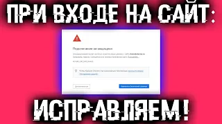 Подключение не защищено! ОШИБКА при входе на САЙТЫ из под Windows 7? Исправляем легко!