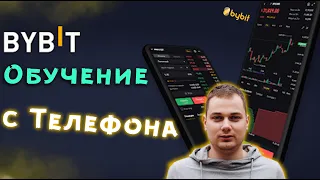 обучение Bybit на телефоне ❗️ Байбит торговля с телефона / Bybit обзор приложения