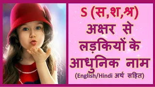 Latest and Modern Girls Name with (S) | (स, श, श्र) अक्षर से लड़कियों के आधुनिक नाम अर्थ सहित - 2023