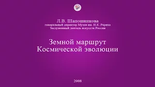 Л.В. Шапошникова. Земной маршрут Космической эволюции (2008)