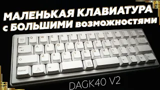 ЕДИНСТВЕННАЯ 40% механика с 2,4ГГц и BT! DAGK40 V2 кастомная механическая клавиатура!