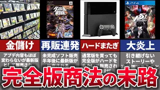 【ゆっくり解説】金儲けに走り大炎上。レビューが大荒れした完全版商法の歴史