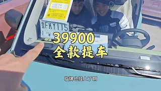 新车39900，熊猫龙腾版，攒了一年钱，今天全款提车，这车怎么样