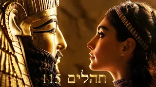 Hebrew Worship - תְּהִלִּים 115 - Psalm 115 - Biblical Hebrew