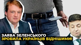 Зеленський перелякав міжнародних інвесторів / інвестиційний банкір ФУРСА