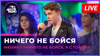 Артисты мюзикла «Ничего не бойся, я с тобой» - Ничего Не Бойся (LIVE @ Авторадио)