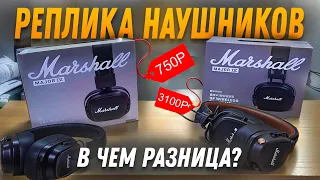 ДЕШЕВАЯ И ДОРОГАЯ РЕПЛИКА НАУШНИКОВ Marshall Major 4! Чем отличаются от оригинала???