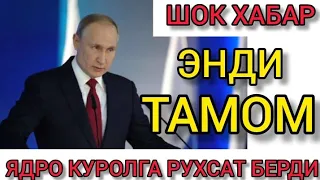 ШОК ХАБАР ТЕЗ КУРИНГ РОССИЯ ЯДРО КУРОЛНИ ИШГА ТУШУРМОКЧИ