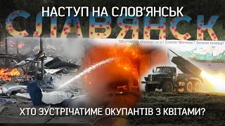 Цього разу Слов'янськ ніхто не здасть...". Як місто готується до оборони? | "Невигадані історії"