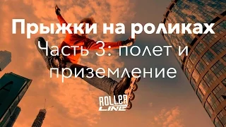 Прыжки на роликах (часть 3) — полет и приземление | Школа роликов RollerLine Роллерлайн в Москве