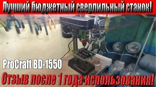 Одна из лучших версий бюджетного сверлильного станка! ProCraft BD-1550.Отзыв после года эксплуатации