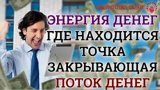 Энергия денег - Где находится точка закрывающая поток денег @Duiko ​