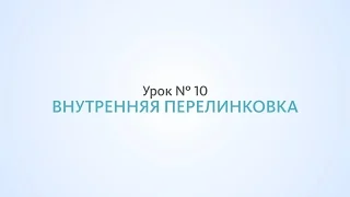 Внутренняя оптимизация: внутренняя перелинковка - Урок №10, Школа SEO