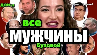 ВСЕ Мужчины Ольги Бузовой 2019