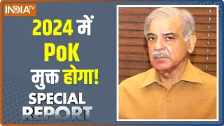 Special Report Live: क्या 2024 में POK पाक से मुक्त होगा? | Shehbaz Sharif | Pakistan Crisis | Live