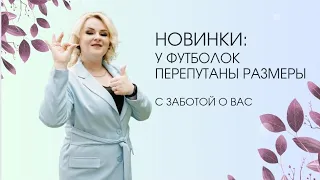 Новинки: Футболки - ПЕРЕПУТАНЫ размеры, просто с заботой о вас.