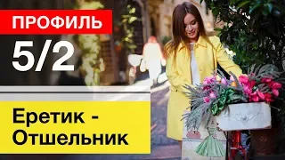 Профиль 5/2 Еретик Отшельник Дизайн Человека