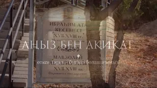 "АҢЫЗ БЕН АҚИҚАТ" Ғайып ерен қырық шілтен.Адам Ата мен Хауа Ана белгісі