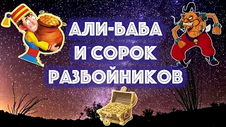 АЛИ БАБА И СОРОК РАЗБОЙНИКОВ. Тихий голос. Восточная музыка.