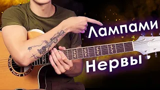 Нервы - Лампами (Разбор на гитаре)