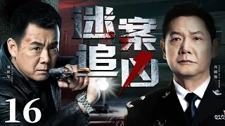 Who is the murderer? 16丨（Feng Guoqiang，Liu Yuejun）❤️Hot Drama Broadcast Alone