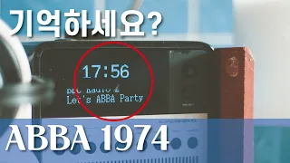 ABBA 아바 Waterloo ◀1974년으로 떠나는 음악여행 ⏱️응답하라 1974년, 아바, 워터루, ABBA, Waterloo,그때 그시절, 워털루