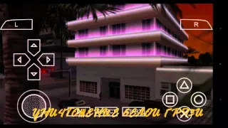 GTA Vice City Stories Миссия #13 Уничтожение белой грязи