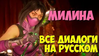 MK 11 - Mileena Все вступительные диалоги на Русском (Субтитры)