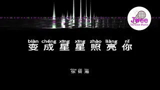 张哲瀚 《变成星星照亮你 Stars Light You Up》 Pinyin Karaoke Music Only 拼音卡拉OK伴奏 KTV with Pinyin Lyrics
