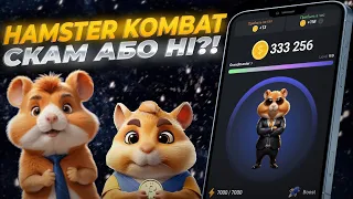 HAMSTER KOMBAT ЩО ЦЕ ТАКЕ, ТА ЯК НА ЦЬОМУ ЗАРОБИТИ ГРОШЕЙ?! НОВИЙ СКАМ В КРИПТІ АБО НІ!?