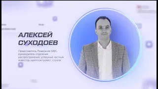 Конференция 26 11 22. А.Суходоев.  Продукт компании SWC. Прогноз развития.