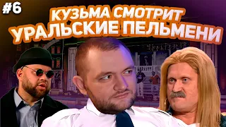 КУЗЬМА СМОТРИТ УРАЛЬСКИЕ ПЕЛЬМЕНИ "12 ульев" #6