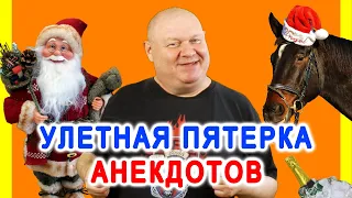 Улетная пятерка анекдотов!!!✌️Смешной анекдот | Видео анекдот | Anekdot | Юмор | Юмор шоу